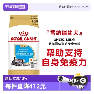 1.5KG 皇家狗粮迷你雪纳瑞幼犬全价粮营养干粮宠物SNJ30 自营
