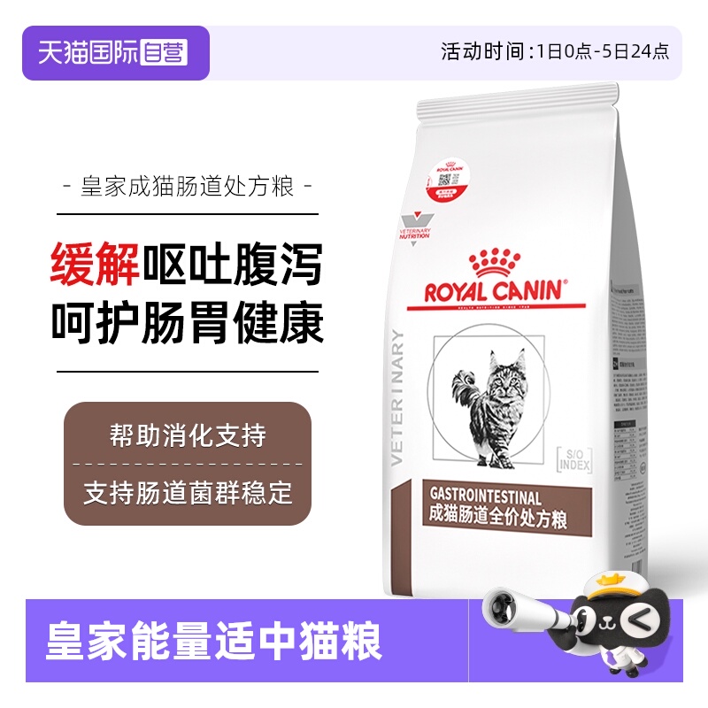 自营皇家成猫肠道处方粮呵护肠胃