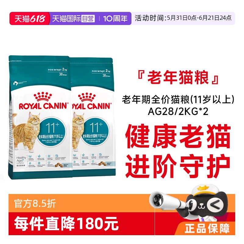 【自营】皇家猫粮老年期全价猫粮(11岁以上)老猫专用AG28/2KG*2包