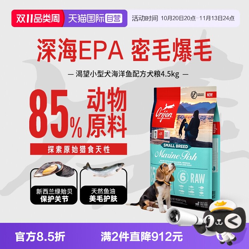 【自营】Orijen|渴望海洋鱼小型犬狗粮美毛护毛进口犬粮4.5kg
