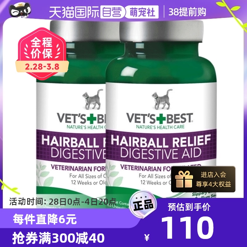 【自营】绿十字 VET&#39;S BEST猫草片化毛膏猫咪毛球片60片2瓶瓶装