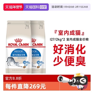 【自营】皇家猫粮室内成猫全价粮理想体态通用猫主粮I27/2KG*2包