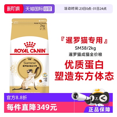皇家暹罗猫粮品种专用SM38/2KG