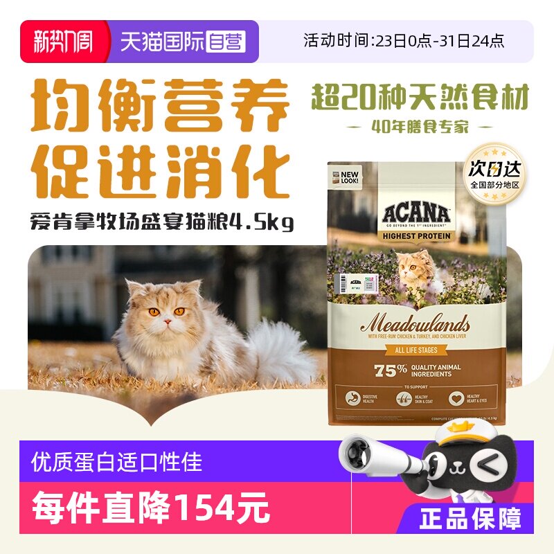 【自营】ACANA/爱肯拿鸡肉成幼猫牧场盛宴猫粮4.5KG强健体格增肌