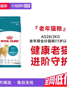 【自营】皇家猫主粮老年期全价猫粮(11岁以上)专用干粮AG28/2kg