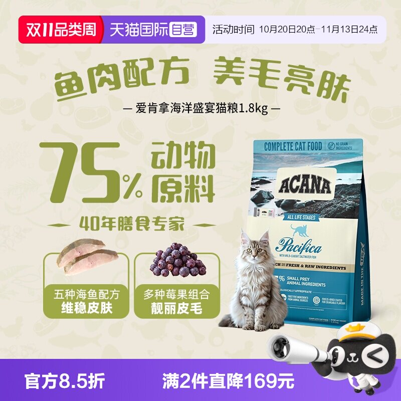【自营】ACANA爱肯拿海洋盛宴鱼肉美毛成猫猫粮1.8kg