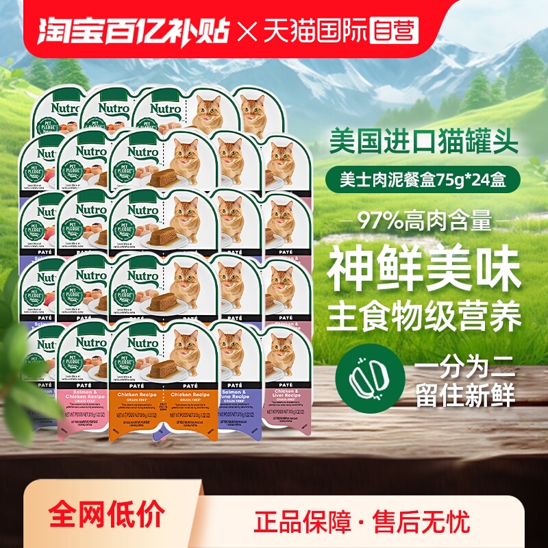 【自营】Nutro美士一分为二餐盒24进口猫罐头75g主食湿粮【临期】