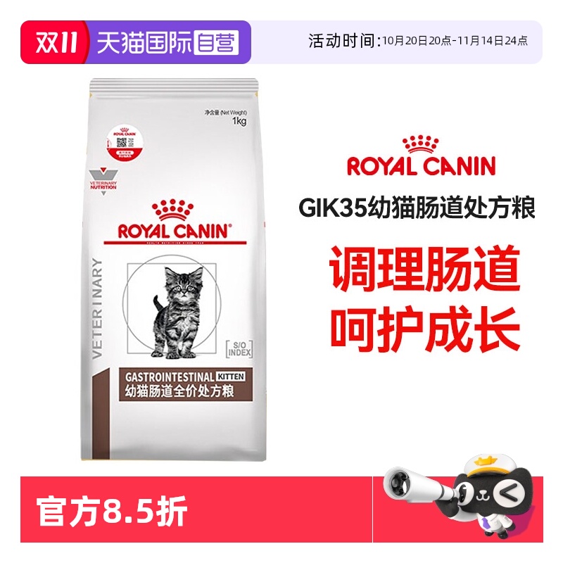 【自营】皇家幼猫肠道处方粮GIK35肠道调理猫咪主粮呵护肠胃猫粮