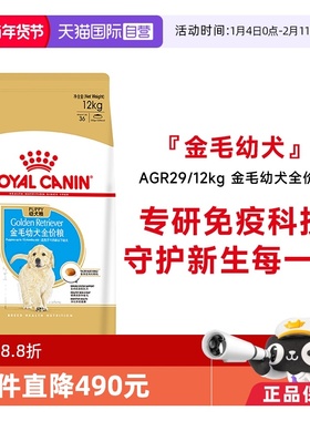 【自营】皇家狗粮金毛幼犬全价粮大型犬金毛专用犬主粮AGR29/12KG