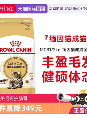 【自营】皇家猫粮缅因猫成猫全价粮营养美毛呵护肠胃主粮MC31/2KG