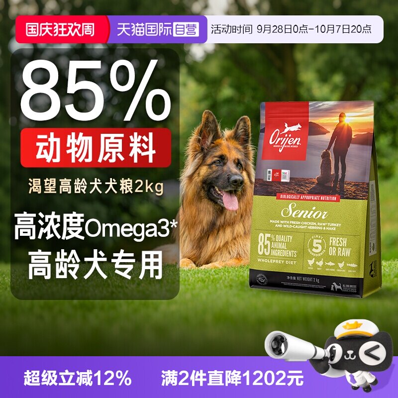 【自营】Orijen|渴望高龄犬犬粮2kg进口老年狗粮