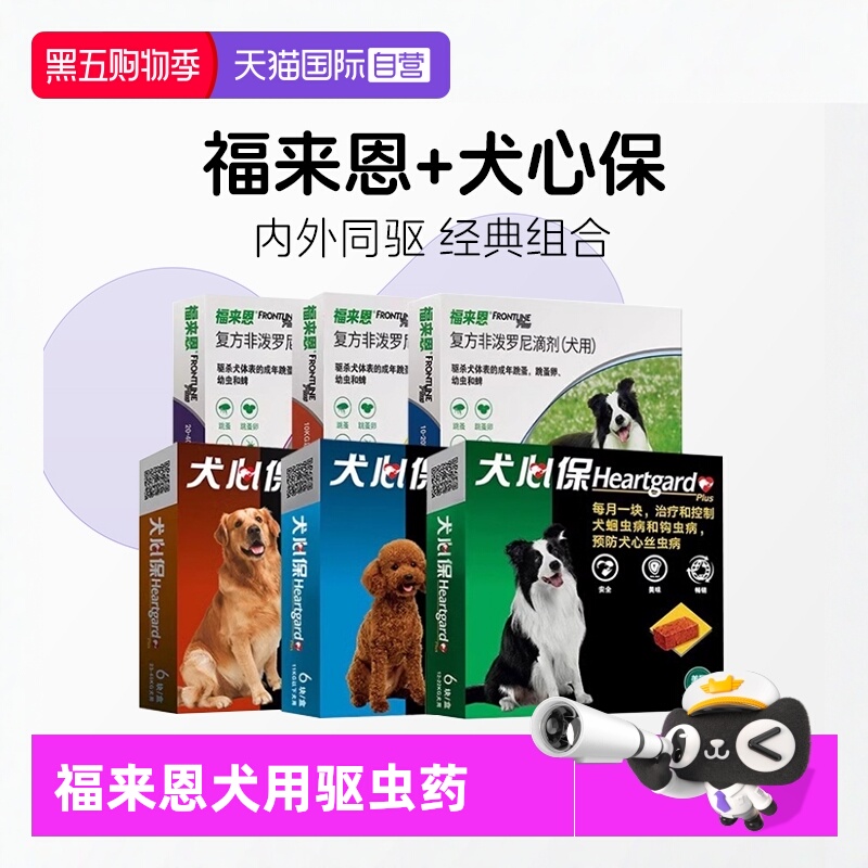 【自营】福来恩犬心保狗体内体外驱虫药跳蚤蜱虫心丝虫驱虫套装