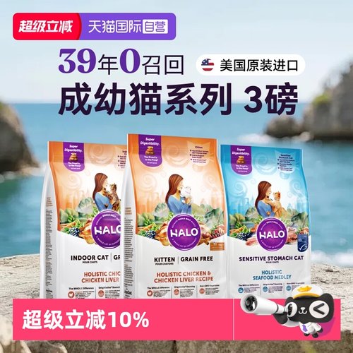 【自营】美国halo自然光环猫粮全系列幼猫成猫纯鲜肉克软便3磅/袋