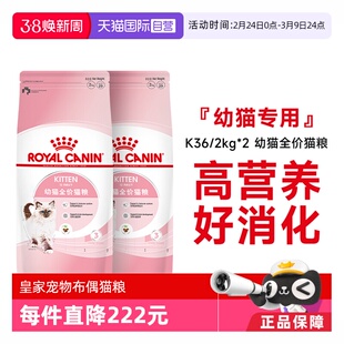 【自营】皇家猫粮12月龄以下幼猫全价粮营养奶糕猫主粮K36/2kg*2