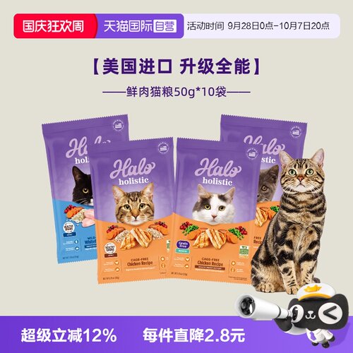 【自营】Halo自然光环猫粮试吃装50g*10袋无谷健美鸡低脂成幼猫粮