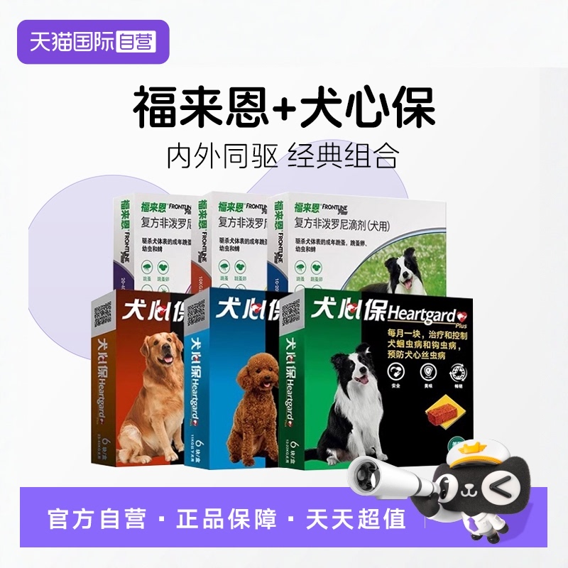 【自营】福来恩犬心保狗体内体外驱虫药跳蚤蜱虫心丝虫驱虫套装