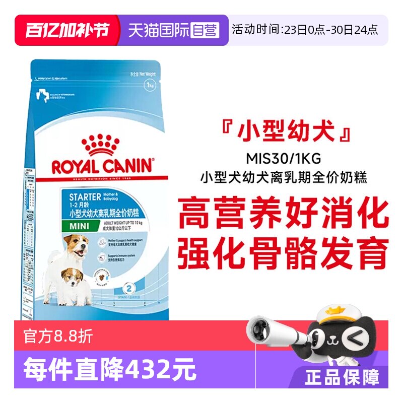 【自营】皇家狗粮小型犬幼犬离乳期全价奶糕营养犬主粮MIS30/1KG