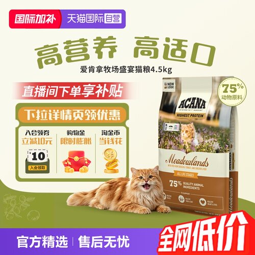 ACANA/爱肯拿牧场盛宴猫粮4.5kg