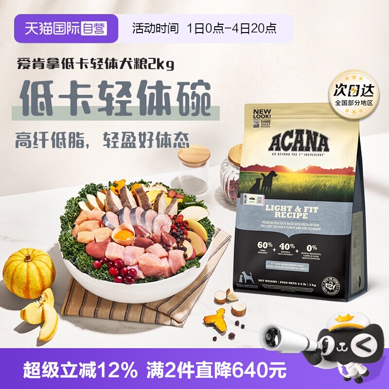 爱肯拿低卡轻体犬粮2kg 168元 - 86线报