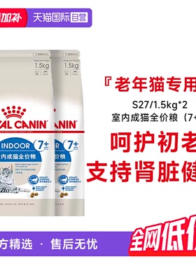 【自营】皇家7岁以上室内老年猫全价粮宠物呵护初老S27/1.5KG*2包