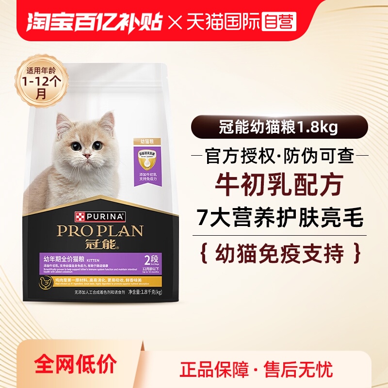 【自营】冠能猫粮1.8kg全价幼猫1-12月奶糕离乳期英短猫【临期】
