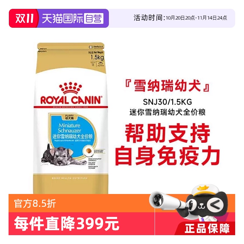 皇家迷你雪纳瑞幼犬全价粮1.5kg