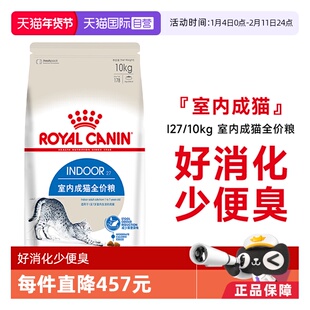 【自营】皇家猫粮室内成猫英短蓝猫布偶全价主粮通用干粮I27/10KG