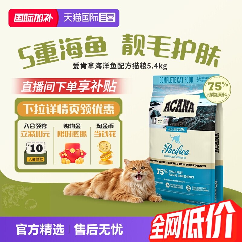 爱肯拿海洋盛宴猫粮5.4kg 387元 - 86线报 爱肯拿海洋盛宴猫粮5.4kg 387元 - 86线报