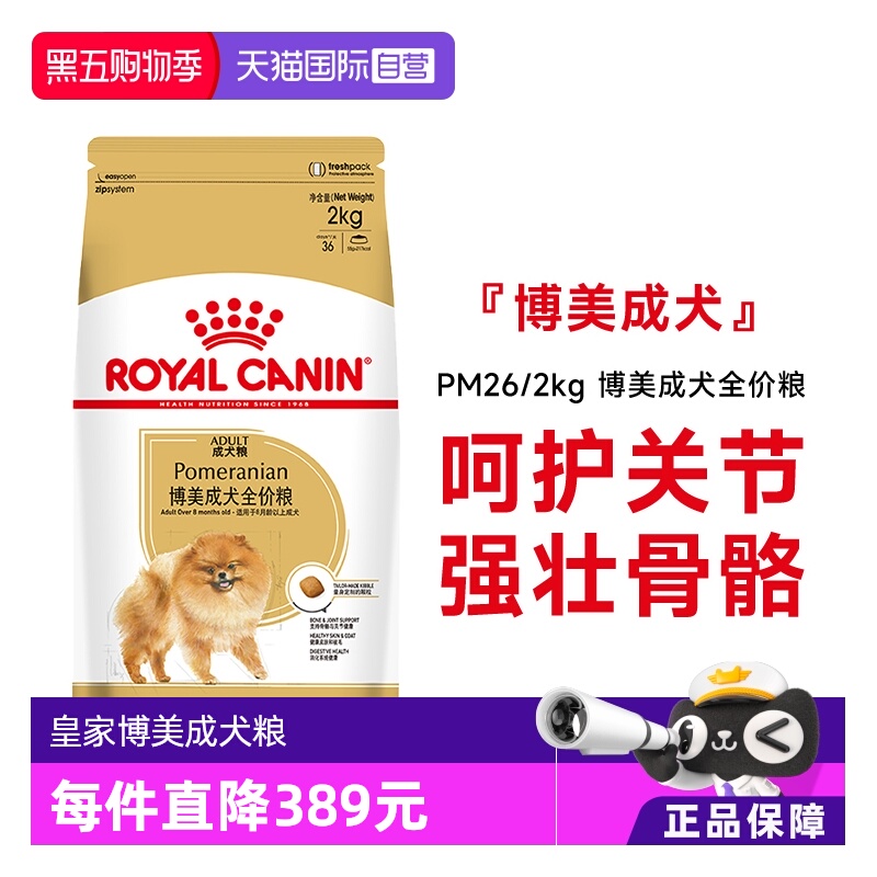 【自营】皇家狗粮博美成犬全价粮小型犬博美专用营养干粮PM26/2KG