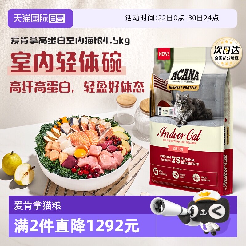 【自营】ACANA|爱肯拿高蛋白室内猫粮4.5KG进口成猫幼猫全价