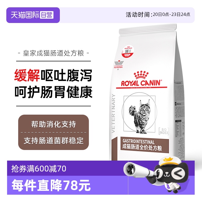 自营皇家成猫肠道处方粮呵护肠胃