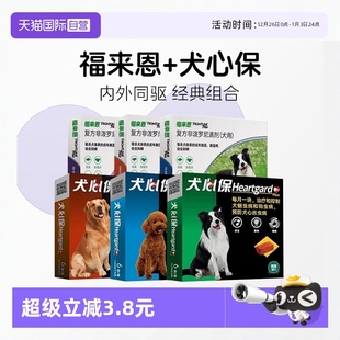 福来恩犬心保狗体内体外驱虫药跳蚤蜱虫心丝虫驱虫套装 自营
