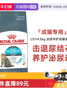【自营】皇家猫粮泌尿呵护成猫全价粮营养通用宠物主粮U31/4.5KG