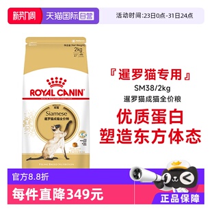 2KG 皇家猫粮暹罗猫成猫全价粮暹罗猫专用粮理想体态SM38 自营