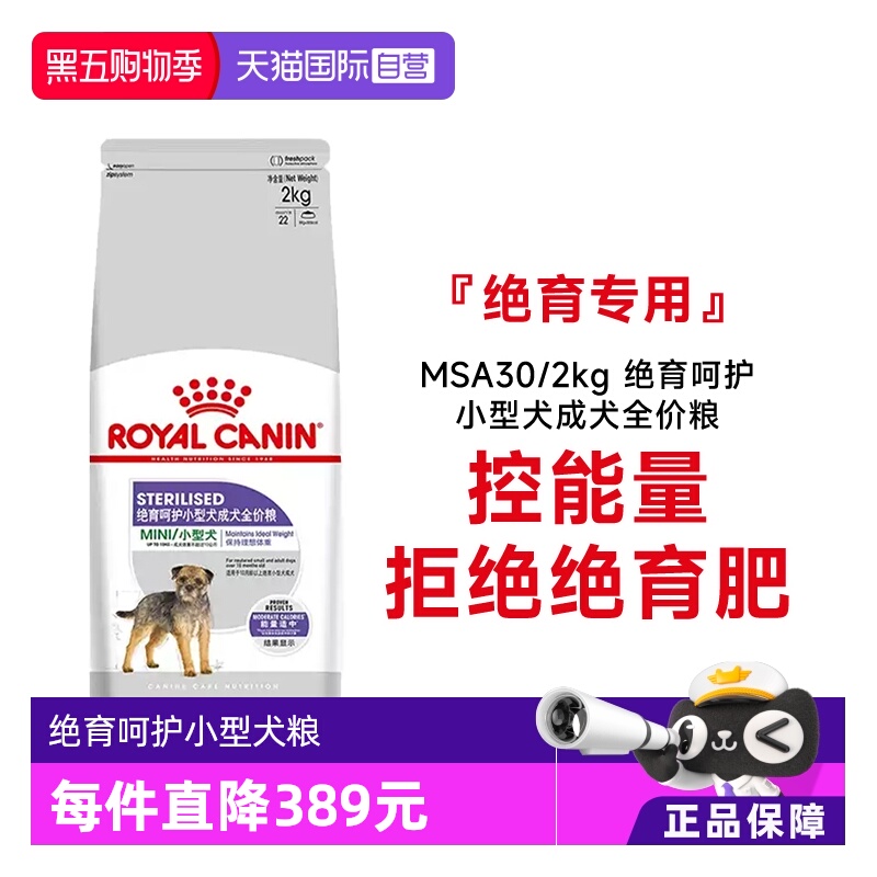 【自营】皇家狗粮绝育呵护小型犬成犬全价粮MSA30/2kg宠物粮干粮