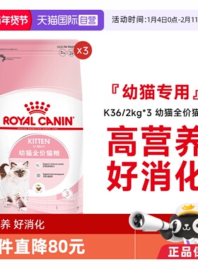 【自营】皇家猫粮12月龄以下幼猫全价粮营养通用主粮K36/2KG*3包