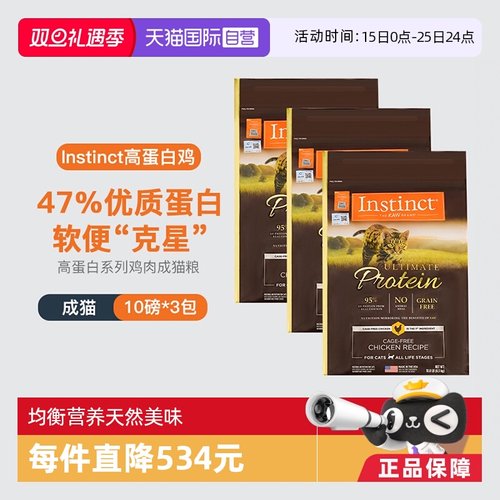 【自营】Instinct天然百利进口高蛋白鸡肉配方成猫通用猫粮10LB*3