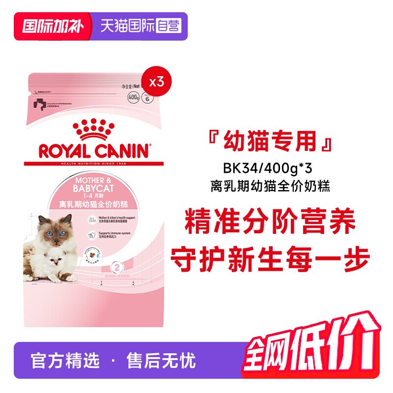 皇家离乳期幼猫全价奶糕BK34