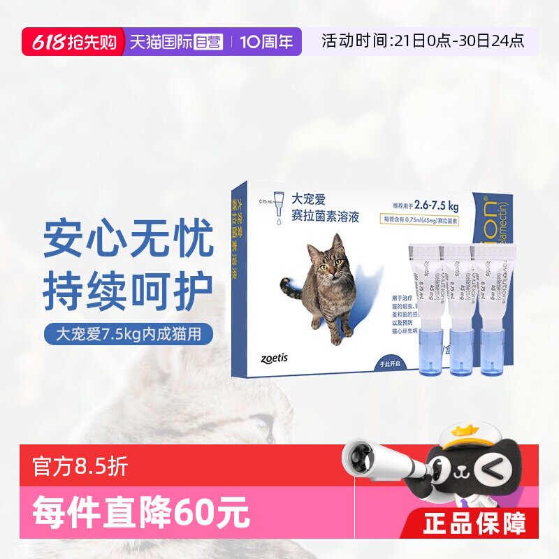 大宠爱成猫体内外驱虫3支 148元 - 线报酷