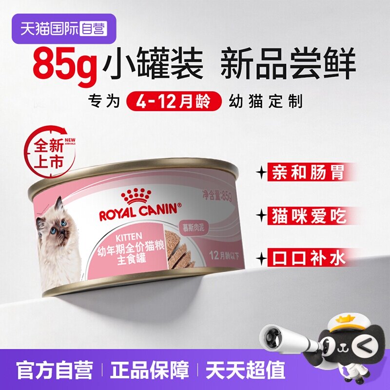 【自营】【单罐试吃】皇家幼猫全价猫粮主食罐(慕斯肉泥)KLC/85G