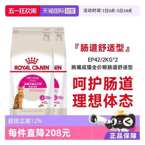 皇家挑嘴成猫全价粮EP42/2kg*2