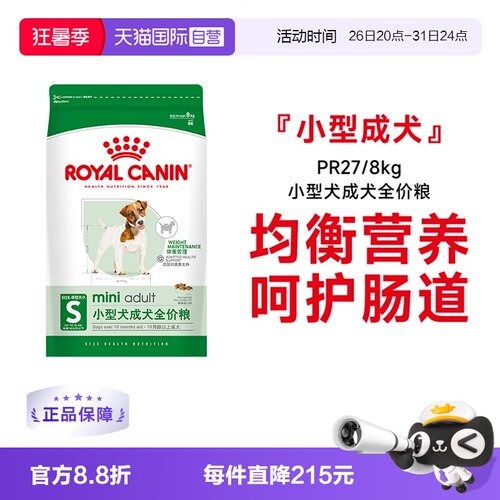 皇家小型犬成犬粮PR27/8kg