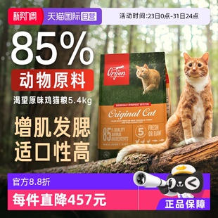 渴望猫粮成幼猫粮原味鸡肉5.4kg布偶通用高蛋白 Orijen 自营