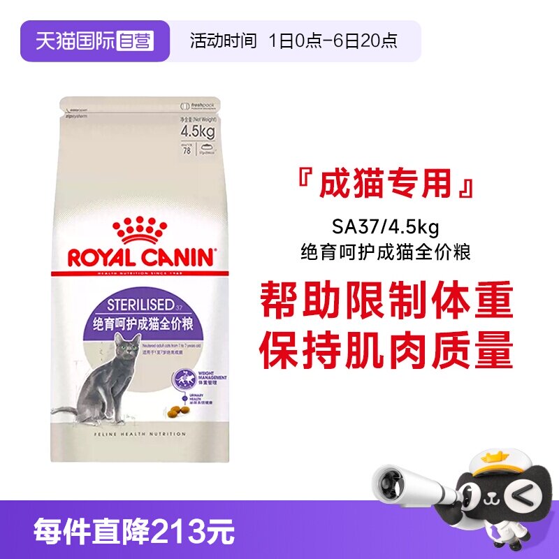 皇家绝育呵护成猫粮SA37/4.5kg										