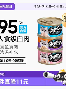【自营】Regalos礼佳乐泰国进口猫罐头猫咪零食湿粮营养增肥补水