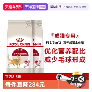 【自营】皇家猫粮营养成猫全价粮理想体态通用猫主粮F32 /2kg*2包