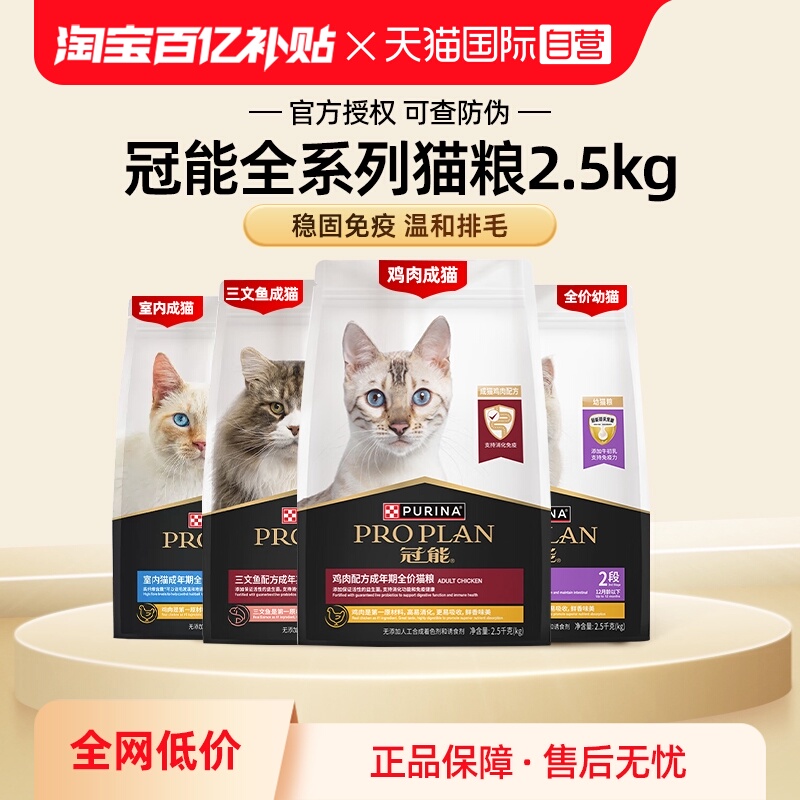【自营】冠能猫粮2.5kg普瑞纳全价英短布偶银渐层幼成猫【临期】