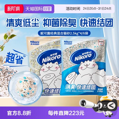 【自营】Nikoro妮可露混合猫砂豆腐砂除臭抑菌低尘速溶2.5kg*6包