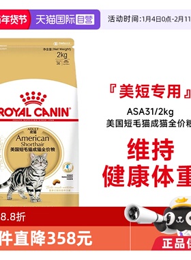 【自营】法国皇家美国短毛猫成猫全价粮ASA31/2KG虎斑美短助发腮