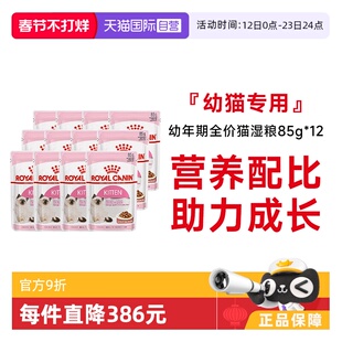 【自营】皇家猫湿粮奶罐头全价幼猫主食猫粮湿粮包非零食85gX12包